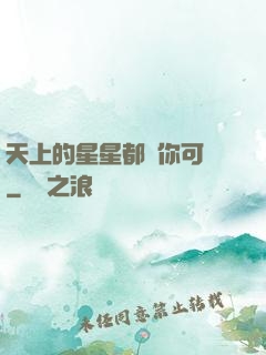 天上的星星都沒你可愛