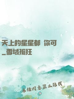 天上的星星都沒你可愛