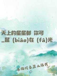 天上的星星都沒你可愛