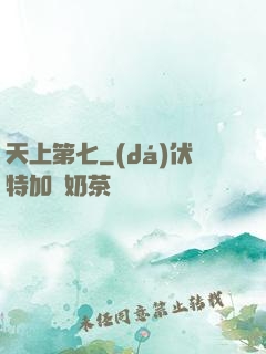 天上第七