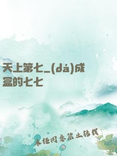 天上第七