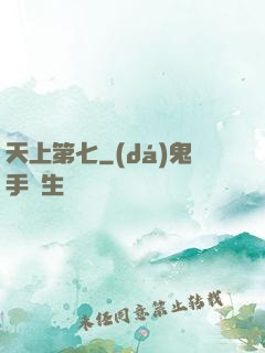天上第七