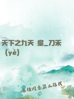 天下之九天龍皇