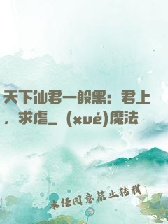 天下仙君一般黑：君上，求虐