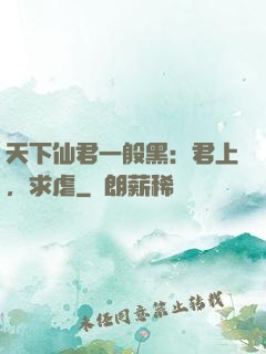 天下仙君一般黑：君上，求虐