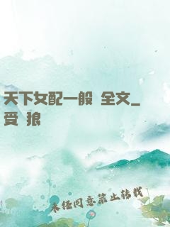 天下女配一般濕全文