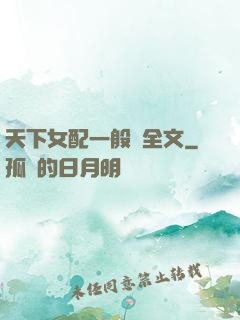 天下女配一般濕全文