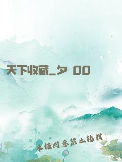 天下收藏
