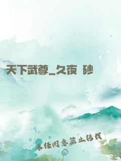 天下武尊