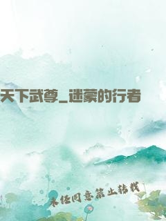天下武尊