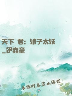 天下為君：娘子太妖嬈