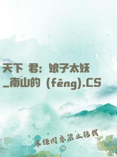 天下為君：娘子太妖嬈
