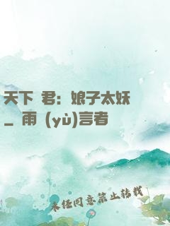 天下為君：娘子太妖嬈