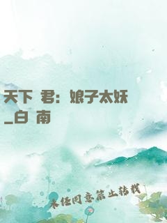 天下為君：娘子太妖嬈