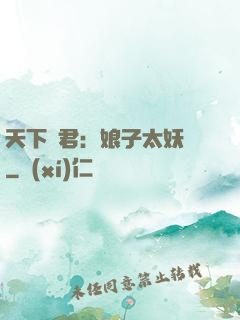 天下為君：娘子太妖嬈