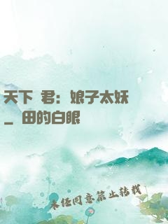 天下為君：娘子太妖嬈