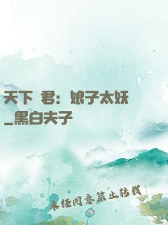 天下為君：娘子太妖嬈