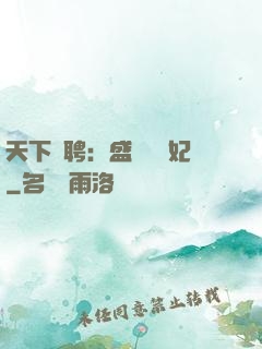 天下為聘：盛寵囂張妃