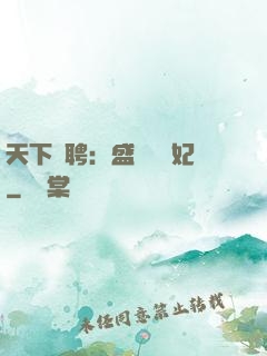天下為聘：盛寵囂張妃