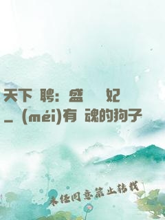 天下為聘：盛寵囂張妃