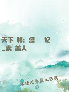 天下為聘：盛寵囂張妃