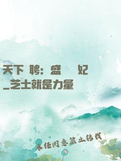 天下為聘：盛寵囂張妃
