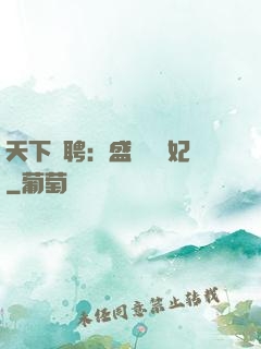 天下為聘：盛寵囂張妃