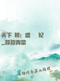 天下為聘：盛寵囂張妃