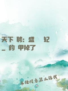 天下為聘：盛寵囂張妃