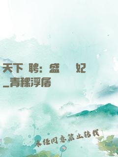 天下為聘：盛寵囂張妃