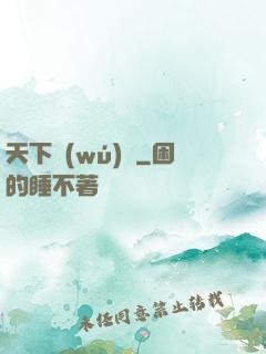 天下無(wú)雙