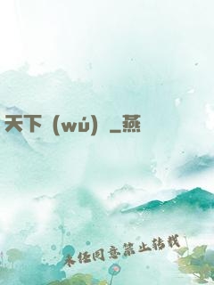 天下無(wú)雙