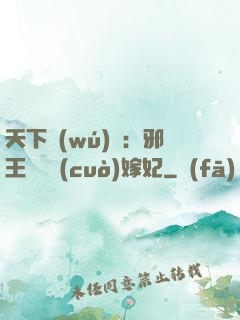 天下無(wú)雙：邪王絕寵錯(cuò)嫁妃