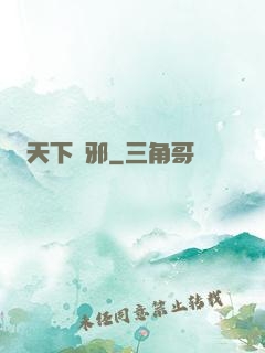 天下無邪