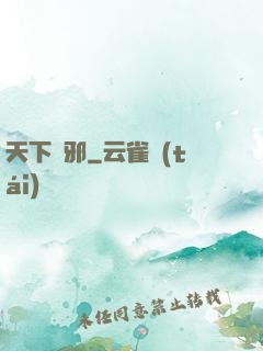 天下無邪