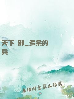 天下無邪