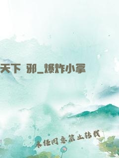 天下無邪
