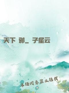 天下無邪