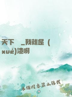 天下無雙