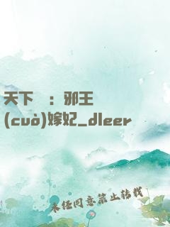 天下無雙：邪王絕寵錯(cuò)嫁妃