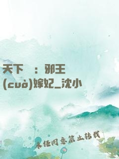 天下無雙：邪王絕寵錯(cuò)嫁妃