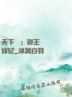 天下無雙：邪王絕寵錯嫁妃