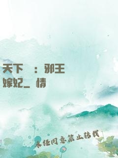天下無雙：邪王絕寵錯嫁妃