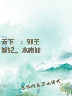 天下無雙：邪王絕寵錯嫁妃