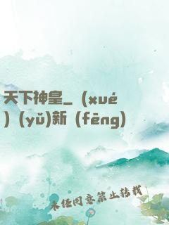 天下神皇