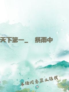 天下第一