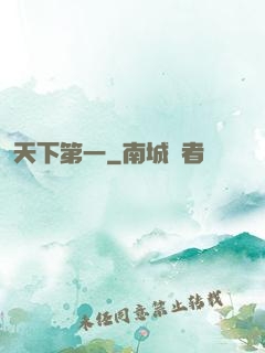 天下第一