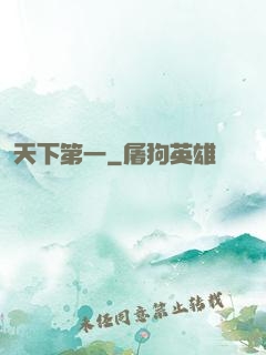 天下第一