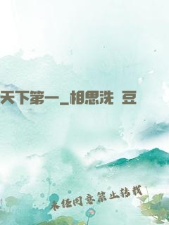 天下第一