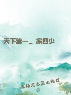 天下第一